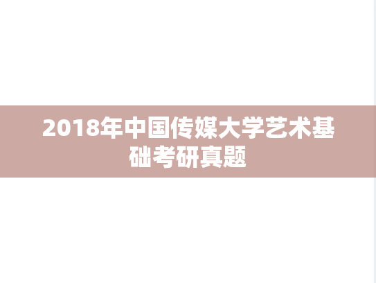 2018年中国传媒大学艺术基础考研真题