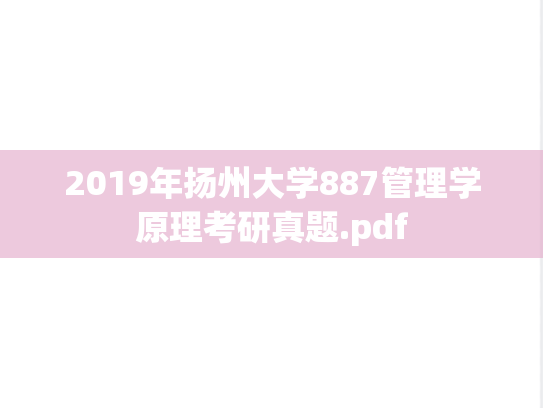 2019年扬州大学887管理学原理考研真题.pdf