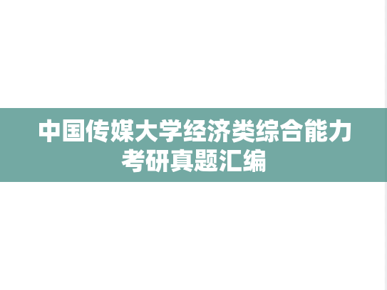 中国传媒大学经济类综合能力考研真题汇编