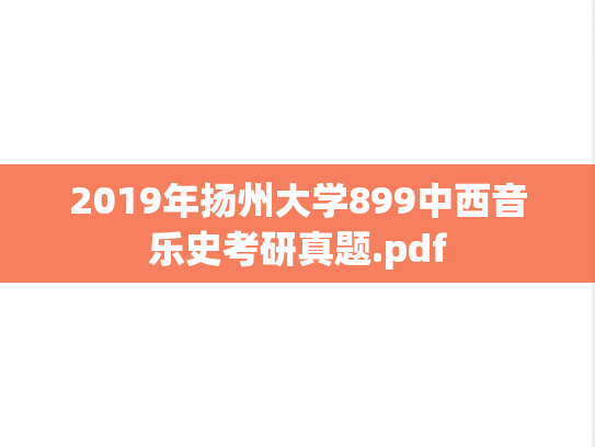 2019年扬州大学899中西音乐史考研真题.pdf