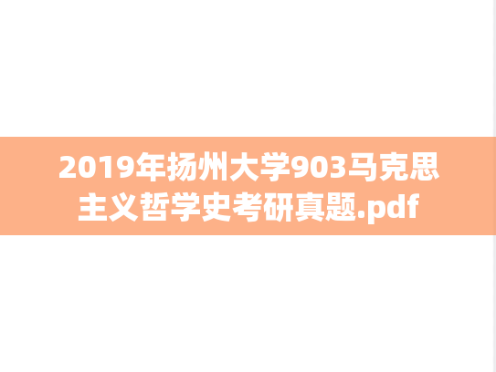 2019年扬州大学903马克思主义哲学史考研真题.pdf