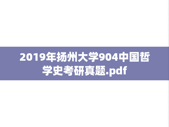 2019年扬州大学904中国哲学史考研真题.pdf