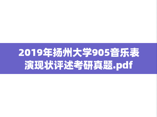 2019年扬州大学905音乐表演现状评述考研真题.pdf