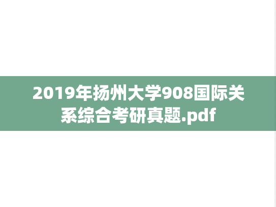 2019年扬州大学908国际关系综合考研真题.pdf