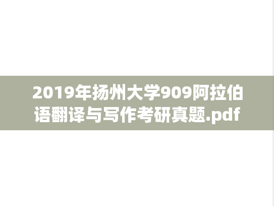 2019年扬州大学909阿拉伯语翻译与写作考研真题.pdf