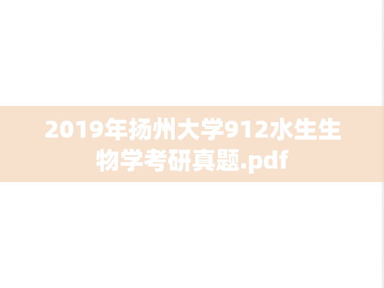 2019年扬州大学912水生生物学考研真题.pdf