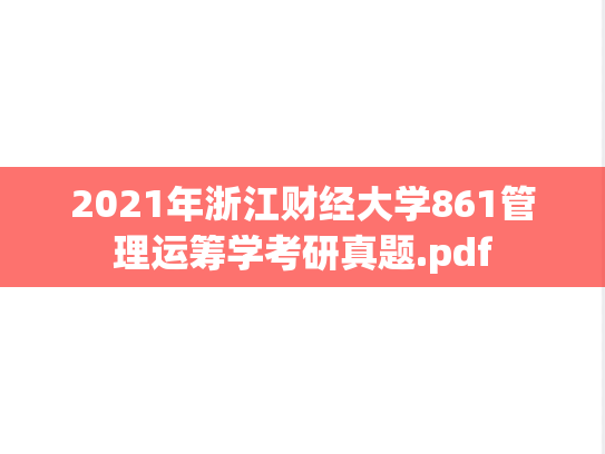 2021年浙江财经大学861管理运筹学考研真题.pdf