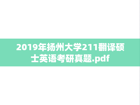 2019年扬州大学211翻译硕士英语考研真题.pdf