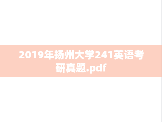 2019年扬州大学241英语考研真题.pdf