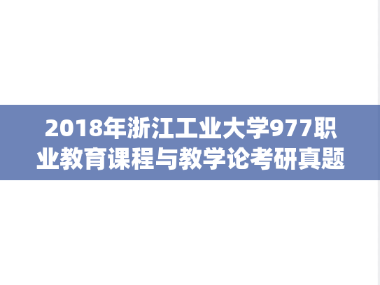 2018年浙江工业大学977职业教育课程与教学论考研真题.pdf