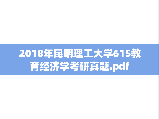 2018年昆明理工大学615教育经济学考研真题.pdf