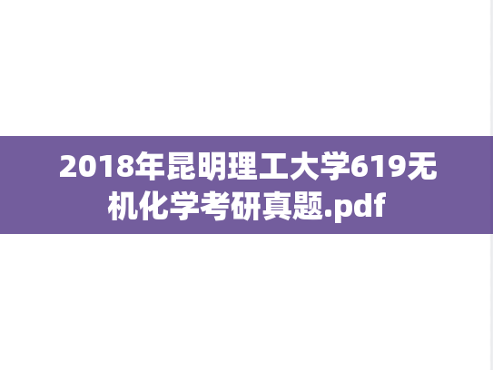 2018年昆明理工大学619无机化学考研真题.pdf