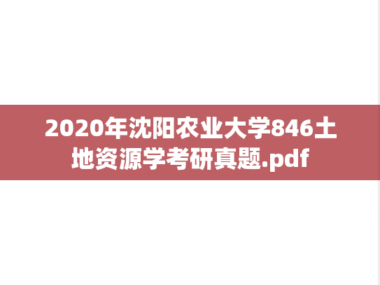 2020年沈阳农业大学846土地资源学考研真题.pdf