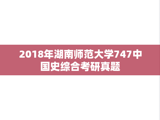 2018年湖南师范大学747中国史综合考研真题