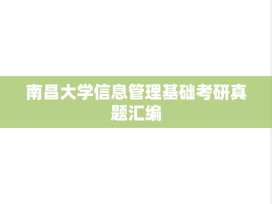 南昌大学信息管理基础考研真题汇编