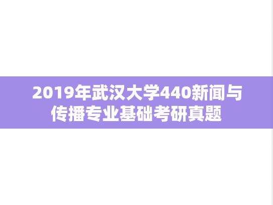 2019年武汉大学440新闻与传播专业基础考研真题