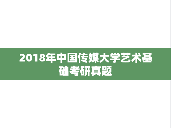 2018年中国传媒大学艺术基础考研真题