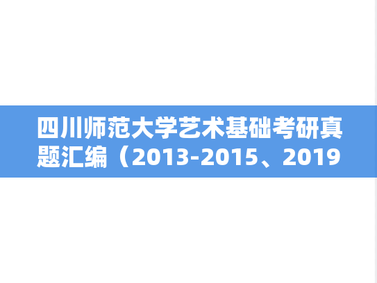 四川师范大学艺术基础考研真题汇编（2013-2015、2019-2024）