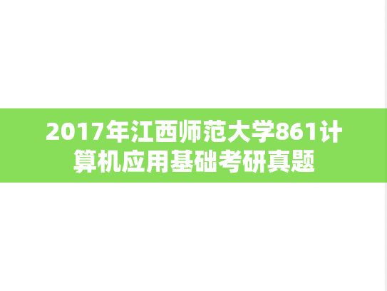 2017年江西师范大学861计算机应用基础考研真题