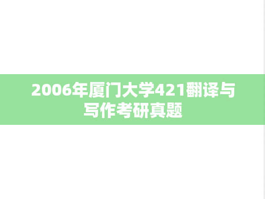 2006年厦门大学421翻译与写作考研真题