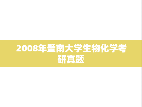 2008年暨南大学生物化学考研真题