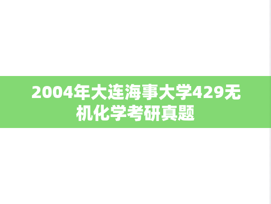 2004年大连海事大学429无机化学考研真题