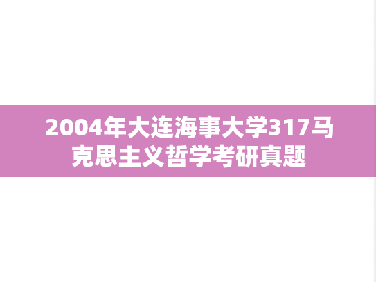 2004年大连海事大学317马克思主义哲学考研真题