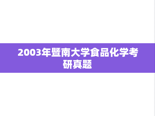 2003年暨南大学食品化学考研真题