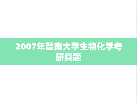 2007年暨南大学生物化学考研真题