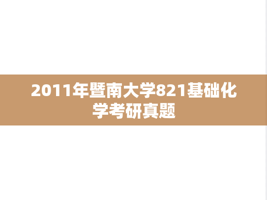 2011年暨南大学821基础化学考研真题