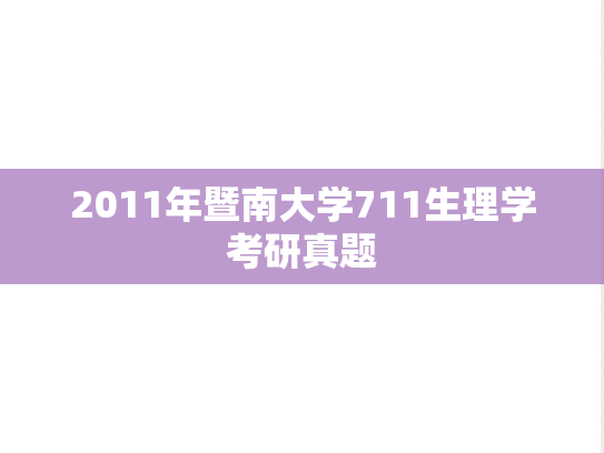 2011年暨南大学711生理学考研真题