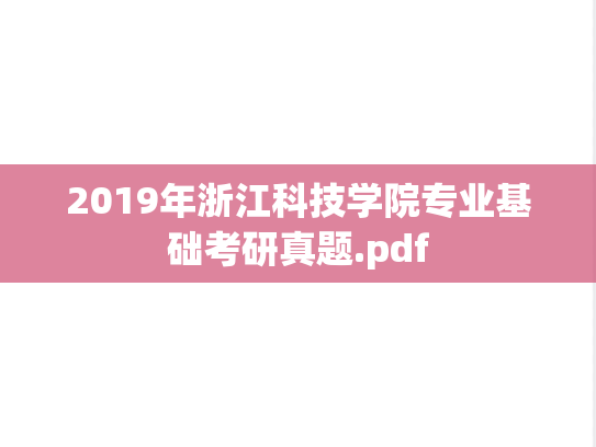 2019年浙江科技学院专业基础考研真题.pdf