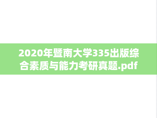 2020年暨南大学335出版综合素质与能力考研真题.pdf