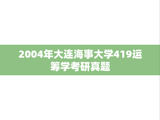 2004年大连海事大学419运筹学考研真题