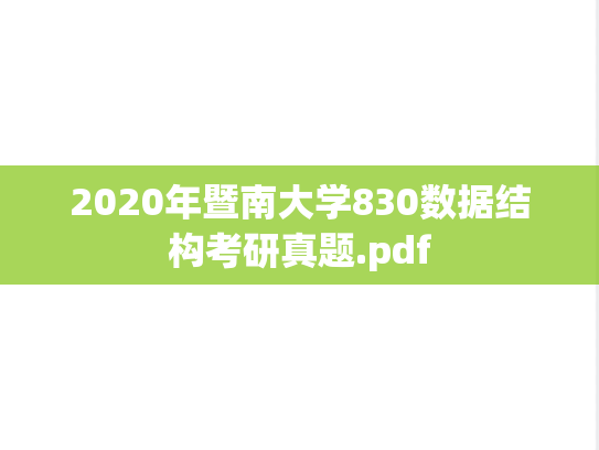 2020年暨南大学830数据结构考研真题.pdf