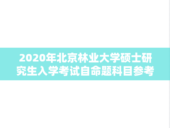 2020年北京林业大学硕士研究生入学考试自命题科目参考书目.docx
