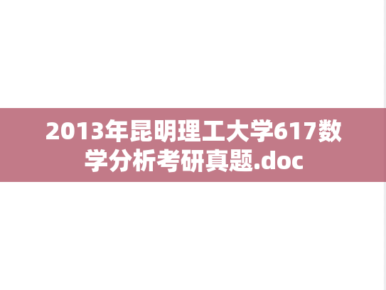 2013年昆明理工大学617数学分析考研真题.doc