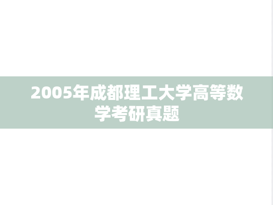 2005年成都理工大学高等数学考研真题