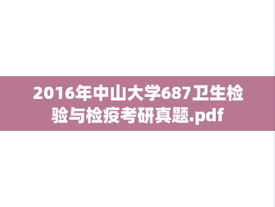 2016年中山大学687卫生检验与检疫考研真题.pdf