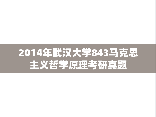 2014年武汉大学843马克思主义哲学原理考研真题