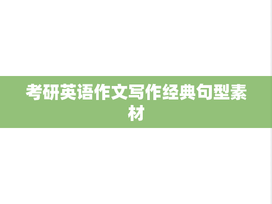 考研英语作文写作经典句型素材,考研英语作文写作经典句型素材,英语干货,英语干货写作,第1张