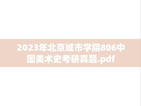 2023年北京城市学院806中国美术史考研真题.pdf