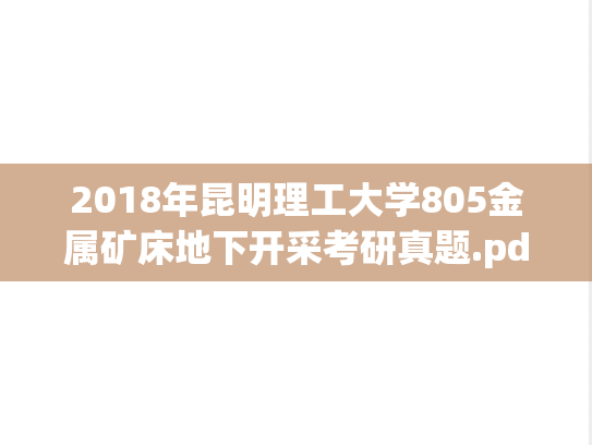 2018年昆明理工大学805金属矿床地下开采考研真题.pdf