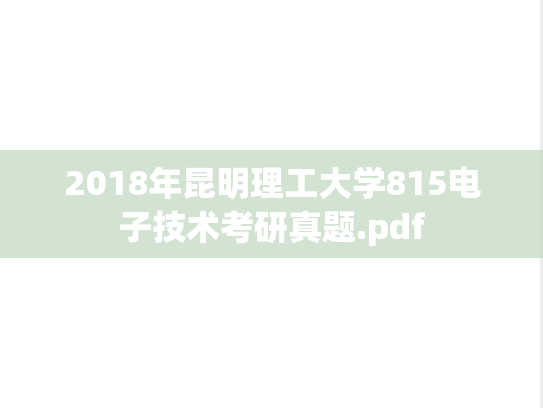 2018年昆明理工大学815电子技术考研真题.pdf
