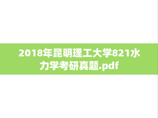 2018年昆明理工大学821水力学考研真题.pdf