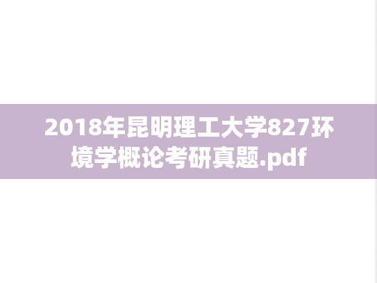 2018年昆明理工大学827环境学概论考研真题.pdf