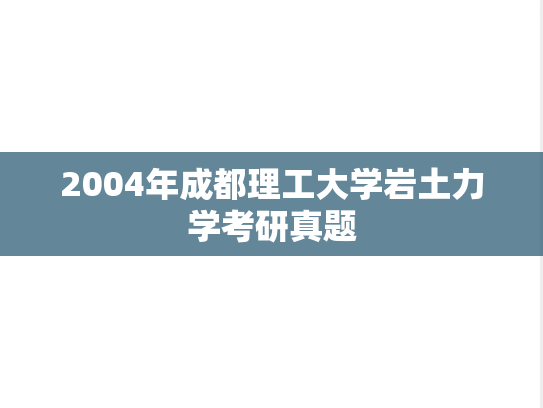 2004年成都理工大学岩土力学考研真题