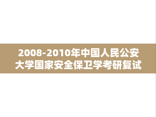 2008-2010年中国人民公安大学国家安全保卫学考研复试真题