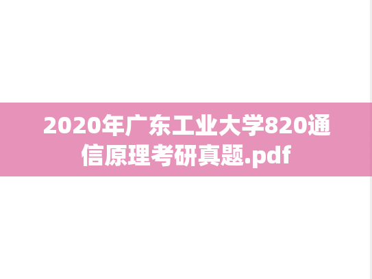 2020年广东工业大学820通信原理考研真题.pdf