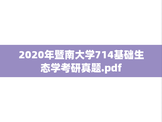 2020年暨南大学714基础生态学考研真题.pdf